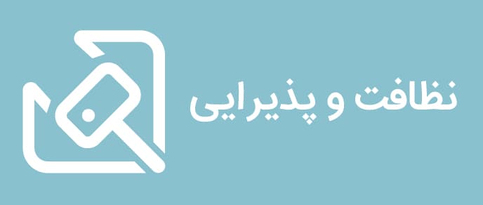 نظافت و پذیرایی