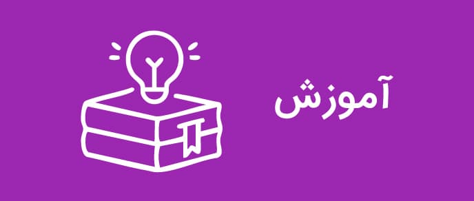 آموزش مهارت