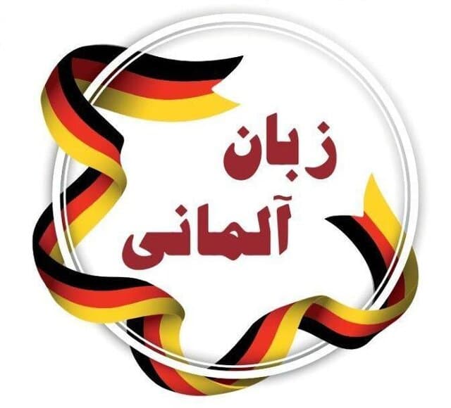 تصویر خدمت آموزش زبان آلمانی غیر حضوری